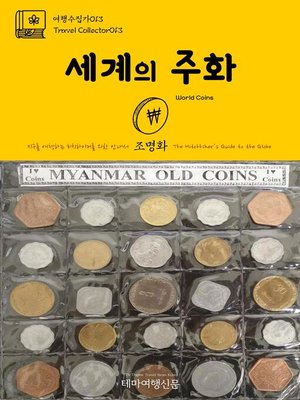 cover image of 여행수집가013 세계의 주화 지구를 여행하는 히치하이커를 위한 안내서(Travel Collector013 World Coins The Hitchhiker's Guide to the Globe)